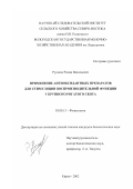 Русаков, Роман Васильевич. Применение антиоксидантных препаратов для стимуляции воспроизводительной функции у крупного рогатого скота: дис. кандидат биологических наук: 03.00.13 - Физиология. Киров. 2002. 130 с.