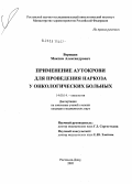 Верещак, Максим Александрович. Применение аутокрови для проведения наркоза у онкологических больных: дис. кандидат медицинских наук: 14.00.14 - Онкология. Ростов-на-Дону. 2005. 120 с.