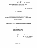Джордан Боян. Применение автоассоциативных искусственных нейронных сетей для сжатия информации: дис. кандидат технических наук: 05.13.01 - Системный анализ, управление и обработка информации (по отраслям). Москва. 2003. 169 с.