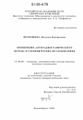 Верховцева, Наталья Валерьевна. Применение авторадиографического метода в геохимических исследованиях: дис. кандидат геолого-минералогических наук: 25.00.09 - Геохимия, геохимические методы поисков полезных ископаемых. Новосибирск. 2006. 112 с.