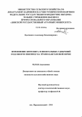 Цыганков, Александр Владимирович. Применение бентонита и минеральных удобрений под озимую пшеницу на тёмно-каштановой почве: дис. кандидат сельскохозяйственных наук: 06.01.04 - Агрохимия. п. Персиановский. 2011. 181 с.