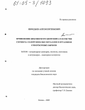 Нефедьев, Антон Евгеньевич. Применение биклянского бентонита в качестве сорбента солей тяжелых металлов в организме откормочных бычков: дис. кандидат биологических наук: 16.00.06 - Ветеринарная санитария, экология, зоогигиена и ветеринарно-санитарная экспертиза. Казань. 2005. 142 с.