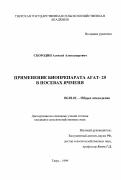 Скородин, Алексей Александрович. Применение биопрепарата Агат-25 в посевах ячменя: дис. кандидат сельскохозяйственных наук: 06.01.01 - Общее земледелие. Тверь. 1999. 170 с.