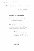 Прокофьева, Ольга Александровна. Применение биопрепарата Агат-25 в посевах яровой пшеницы: дис. кандидат сельскохозяйственных наук: 06.01.01 - Общее земледелие. Тверь. 1999. 172 с.