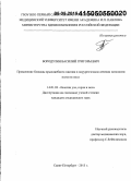 Бородулин, Василий Григорьевич. Применение блокады крылонебного ганглия в хирургическом лечении патологии полости носа: дис. кандидат наук: 14.01.03 - Болезни уха, горла и носа. Санкт-Петербур. 2015. 110 с.