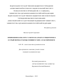 Волков Сергей Георгиевич. Применение блокатора N-метил-D-аспартат-рецепторов в острый период травмы спинного мозга в эксперименте: дис. кандидат наук: 14.01.20 - Анестезиология и реаниматология. ФГБОУ ВО «Новосибирский государственный медицинский университет» Министерства здравоохранения Российской Федерации. 2020. 88 с.
