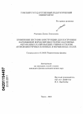 Рыскина, Лилия Леонидовна. Применение БРСТ-БФВ конструкции для построения лагранжевой формулировки теории массивных фермионных полей высших спинов и теории антисимметричных бозонных и фермионных полей: дис. кандидат физико-математических наук: 01.04.02 - Теоретическая физика. Томск. 2010. 107 с.