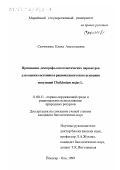 Скочилова, Елена Анатольевна. Применение демографо-онтогенетических параметров для оценки состояния и рационального использования популяций Chelidonium majus L.: дис. кандидат биологических наук: 11.00.11 - Охрана окружающей среды и рациональное использование природных ресурсов. Йошкар-Ола. 1999. 177 с.