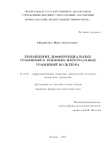 Шакирова, Инна Маратовна. Применение дифференциальных уравнений к решению интегральных уравнений Вольтерра: дис. кандидат наук: 01.01.02 - Дифференциальные уравнения. Казань. 2018. 90 с.