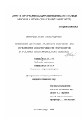 Скворцова, Юлия Александровна. Применение дифракции лазерного излучателя для определения деформируемости эритроцитов в условиях гипоосмотического гемолиза: дис. кандидат технических наук: 05.27.05 - Интегральные радиоэлектронные устройства. Санкт-Петербург. 2000. 130 с.