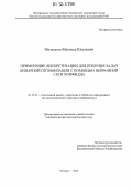 Мальсагов, Магомед Юсупович. Применение дискретизации для решения задач бинарной оптимизации с помощью нейронной сети Хопфилда: дис. кандидат физико-математических наук: 05.13.01 - Системный анализ, управление и обработка информации (по отраслям). Москва. 2012. 133 с.
