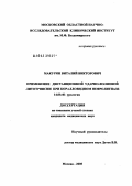 Макурин, Виталий Викторович. Применение дистанционной ударно-волновой литотрипсии при коралловидном нефролитиазе: дис. кандидат медицинских наук: 14.00.40 - Урология. Москва. 2005. 129 с.