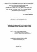 Дятчина, Галина Владимировна. Применение доменно-структурированных магнитных полей у больных гонартрозом: дис. : 14.00.51 - Восстановительная медицина, спортивная медицина, курортология и физиотерапия. Москва. 2005. 130 с.