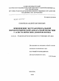 Скворцов, Андрей Евгениевич. Применение экстракорпоральной нормометрической аппаратной перфузии у асистолических доноров почек: дис. кандидат медицинских наук: 14.01.24 - Трансплантология и искусственные органы. Москва. 2010. 131 с.