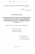 Балуков, Борис Евгеньевич. Применение электромагнитного перемешивания в процессе кристаллизации с целью повышения технологических и эксплуатационных свойств латуни Л-63: дис. кандидат технических наук: 05.02.01 - Материаловедение (по отраслям). Москва. 1998. 143 с.
