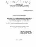 Капралов, Евгений Юрьевич. Применение электрошумового метода для оценки степени поврежденности электропроводных материалов: дис. кандидат технических наук: 01.04.07 - Физика конденсированного состояния. Москва. 2003. 150 с.
