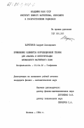 Харитонов, Андрей Леонидович. Применение элементов корреляционной теории для анализа и интерпретации аномального магнитного поля: дис. кандидат физико-математических наук: 01.04.12 - Геофизика. Москва. 1984. 254 с.