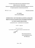Огульков, Олег Анатольевич. Применение энергии импульсной плазмы при видеолапароскопическом лечении больных с острым панкреонекрозом: дис. кандидат медицинских наук: 14.00.27 - Хирургия. Омск. 2005. 112 с.
