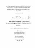 Ковалев, Валентин Валентинович. Применение эпиталона и кортексина в комплексной терапии острой общей холодовой травмы: дис. кандидат медицинских наук: 14.00.25 - Фармакология, клиническая фармакология. Улан-Удэ. 2009. 150 с.