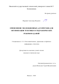 Шуравин Александр Петрович. Применение эволюционных алгоритмов для оптимизации тепловых и гидравлических режимов зданий: дис. кандидат наук: 00.00.00 - Другие cпециальности. ФГБОУ ВО «Ижевский государственный технический университет имени М.Т. Калашникова». 2022. 150 с.