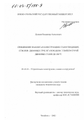 Лужков, Владимир Алексеевич. Применение фаолита в конструкциях газоотводящих стволов дымовых труб и газоходов с температурой дымовых газов до 200°С: дис. кандидат технических наук: 05.23.01 - Строительные конструкции, здания и сооружения. Челябинск. 2002. 154 с.