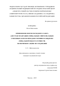 Нефедова Ольга Николаевна. Применение фемтосекундного лазера для трансплантации лимбальных эпителиальных стволовых клеток при одностороннем синдроме лимбальной недостаточности. Экспериментальное исследование: дис. кандидат наук: 00.00.00 - Другие cпециальности. ФГБОУ ВО «Ивановский государственный энергетический университет имени В.И. Ленина». 2026. 139 с.