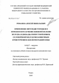 Романов, Алексей Николаевич. Применение фитоэкдистероидов в комплексном лечении язвенной болезни желудка и двенадцатиперстной кишки, осложненной желудочно-кишечным кровотечением или перфорацией язвы: дис. кандидат медицинских наук: 14.00.27 - Хирургия. Рязань. 2005. 130 с.