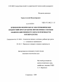 Зорин, Алексей Владимирович. Применение физических и электрохимических воздействий при разработке интенсивных способов модификации пищевого сырья и производстве мясопродуктов: дис. кандидат технических наук: 05.18.04 - Технология мясных, молочных и рыбных продуктов и холодильных производств. Ставрополь. 2009. 210 с.