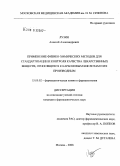 Лузин, Алексей Александрович. Применение физико-химических методов для стандартизации и контроля качества лекарственных веществ, относящихся к карбоновым кислотам и их производным: дис. кандидат филологических наук: 15.00.02 - Фармацевтическая химия и фармакогнозия. Москва. 2008. 143 с.