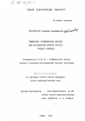 Безходарнов, Владимир Владимирович. Применение геофизических методов для исследования свойств грунтов Среднего Приобья: дис. кандидат геолого-минералогических наук: 04.00.12 - Геофизические методы поисков и разведки месторождений полезных ископаемых. Томск. 1995. 224 с.