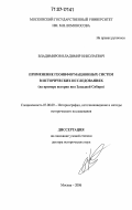 Владимиров, Владимир Николаевич. Применение геоинформационных систем в исторических исследованиях: на примере истории юга Западной Сибири: дис. доктор исторических наук: 07.00.09 - Историография, источниковедение и методы исторического исследования. Москва. 2006. 429 с.