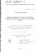 Горбунов, Юрий Евгеньевич. Применение гидромассажа как средства восстановления умственной работоспособности студентов во время учебного процесса: дис. кандидат педагогических наук: 13.00.04 - Теория и методика физического воспитания, спортивной тренировки, оздоровительной и адаптивной физической культуры. Омск. 1999. 144 с.