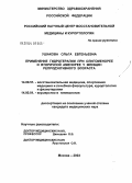 Ушакова, Ольга Евгеньевна. Применение гидротерапии при олигоменорее и вторичной аминорее у женщин репродуктивного возраста: дис. кандидат медицинских наук: 14.00.51 - Восстановительная медицина, спортивная медицина, курортология и физиотерапия. Москва. 2004. 160 с.