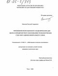 Никонов, Евгений Андреевич. Применение имитационного моделирования для выбора и предпроектного обоснования технологических схем обогащения минерального сырья: дис. кандидат технических наук: 25.00.13 - Обогащение полезных ископаемых. Чита. 2004. 148 с.