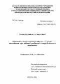 Саркисян, Микаел Альбертович. Применение иммунокорректора "Имудон" и средств детоксикации при лечении хронического генерализованного пародонтита: дис. кандидат медицинских наук: 14.00.21 - Стоматология. Москва. 2004. 137 с.
