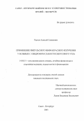Реуков, Алексей Семенович. Применение импульсного инфракрасного излучения у больных с синдромом слабости синусового узла: дис. : 14.00.51 - Восстановительная медицина, спортивная медицина, курортология и физиотерапия. Москва. 2005. 150 с.