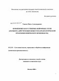 Ушаков, Павел Александрович. Применение искусственных нейронных сетей для выбора действующих веществ фармакологической продукции химического производства: дис. кандидат технических наук: 05.13.01 - Системный анализ, управление и обработка информации (по отраслям). Москва. 2008. 69 с.