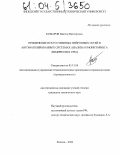 Комаров, Виктор Викторович. Применение искусственных нейронных сетей в автоматизированных системах анализа и мониторинга химических сред: дис. кандидат технических наук: 05.13.06 - Автоматизация и управление технологическими процессами и производствами (по отраслям). Липецк. 2004. 136 с.