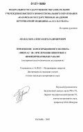 Афанасьев, Александр Владимирович. Применение хемосорбционного волокна "ВИОН АС-1И" при лечении животных с инфицированными ранами: экспериментально-клиническое исследование: дис. кандидат ветеринарных наук: 16.00.05 - Ветеринарная хирургия. Казань. 2007. 172 с.