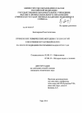 Бахтиярова, Роза Сагитовна. Применение химических методов и технологий извлечения остаточной нефти на месторождениях Республики Башкортостан: дис. кандидат технических наук: 02.00.13 - Нефтехимия. Уфа. 2010. 163 с.