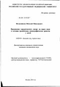 Володченков, Виталий Николаевич. Применение хирургического лазера на парах меди в лечении хронических гипертрофических ринитов у детей: дис. кандидат медицинских наук: 14.00.04 - Болезни уха, горла и носа. Москва. 2002. 100 с.