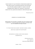 Бобкина Наталья Викторовна. Применение кислородно-гелиевой смеси в реабилитации пациентов с артериальной гипертензией и хронической обструктивной болезнью легких: дис. кандидат наук: 00.00.00 - Другие cпециальности. ФГАОУ ВО «Российский
национальный исследовательский медицинский университет имени Н.И. Пирогова» Министерства здравоохранения Российской Федерации. 2023. 227 с.