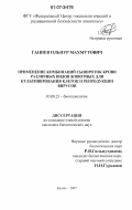Ганиев, Ильнур Махмутович. Применение комбинаций сывороток крови различных видов животных для культивирования клеток и репродукции вирусов: дис. кандидат биологических наук: 03.00.23 - Биотехнология. Казань. 2007. 138 с.