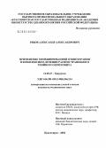 Рябов, Александр Александрович. Применение комбинированной озонотерапии в комплексном лечении распространенного гнойного перитонита: дис. кандидат медицинских наук: 14.00.27 - Хирургия. Красноярск. 2004. 139 с.