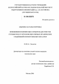 Андреева, Наталья Петровна. Применение комплексных сорбентов для очистки сточных вод от крупномолекулярных органических соединений и ионов тяжелых металлов: дис. кандидат технических наук: 03.00.16 - Экология. Москва. 2006. 155 с.