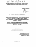 Аль Сабри Аббас Сархан Мокбель. Применение комплексов восстановительных средств при подготовке спортсменов в настольном теннисе в условиях жаркого климата Йемена: дис. кандидат педагогических наук: 13.00.04 - Теория и методика физического воспитания, спортивной тренировки, оздоровительной и адаптивной физической культуры. Москва. 2004. 176 с.