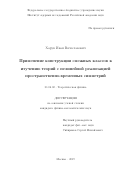 Харук Иван Вячеславович. Применение конструкции смежных классов к изучению теорий с нелинейной реализацией пространственно-временных симметрий: дис. кандидат наук: 01.04.02 - Теоретическая физика. ФГБУН «Институт ядерных исследований Российской академии наук». 2019. 141 с.