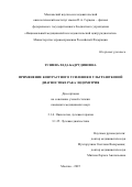 Зузиева Хеда Бадрудиновна. «Применение контрастного усиления в ультразвуковой диагностике рака эндометрия»: дис. кандидат наук: 00.00.00 - Другие cпециальности. ФГБУ «Национальный медицинский исследовательский центр радиологии» Министерства здравоохранения Российской Федерации. 2025. 121 с.