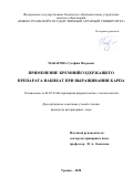 Макарова Гульфия Петровна. Применение кремнийсодержащего препарата Набикат при выращивании карпа: дис. кандидат наук: 06.02.03 - Звероводство и охотоведение. ФГБОУ ВО «Южно-Уральский государственный аграрный университет». 2020. 122 с.