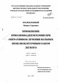 Возлюбленный, Михаил Сергеевич. Применение криолимфаденэктомии при хирургическом лечении больных немелкоклеточным раком легкого: дис. кандидат медицинских наук: 14.00.27 - Хирургия. Омск. 2006. 119 с.